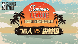 2024年07月17日 NBA夏季联赛 76人vs森林狼 全场录像回放