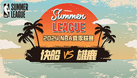 2024年07月17日 NBA夏季联赛 快船vs雄鹿 全场录像回放