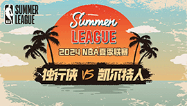 2024年07月20日 NBA夏季联赛 独行侠vs凯尔特人 全场录像回放