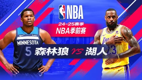 2024年10月05日 NBA季前赛 湖人vs森林狼 全场录像回放