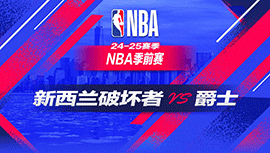 2024年10月05日 NBA季前赛 新西兰破坏者vs爵士 全场录像回放