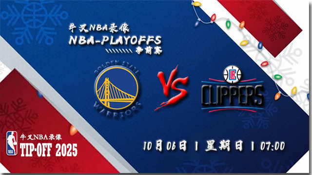 2024年10月06日NBA季前赛 勇士vs快船直播比赛前瞻分析