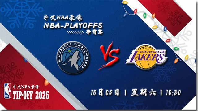 2024年10月05日NBA季前赛 森林狼vs湖人直播比赛前瞻分析