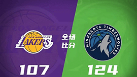 NBA简报:湖人107-124不敌森林狼 布朗尼首秀6中1&2分3盖帽 里夫斯罚球10中10