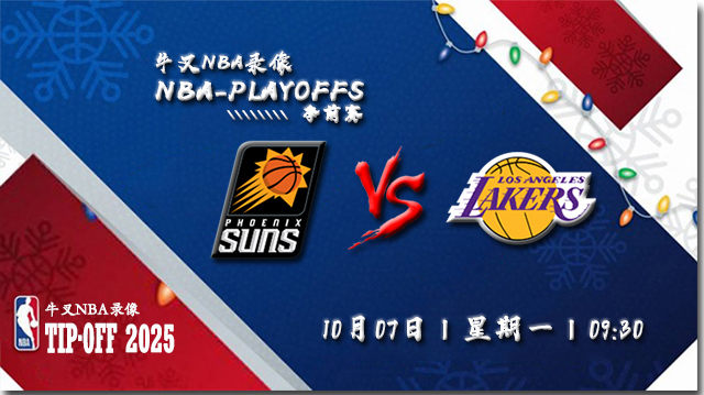 2024年10月07日NBA季前赛 太阳vs湖人直播比赛前瞻分析