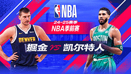 2024年10月06日 NBA季前赛 掘金vs凯尔特人 全场录像回放