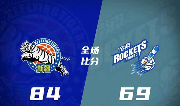 CBA简报:新疆84-69宁波 尼古拉斯-拉科塞维奇23+8+1