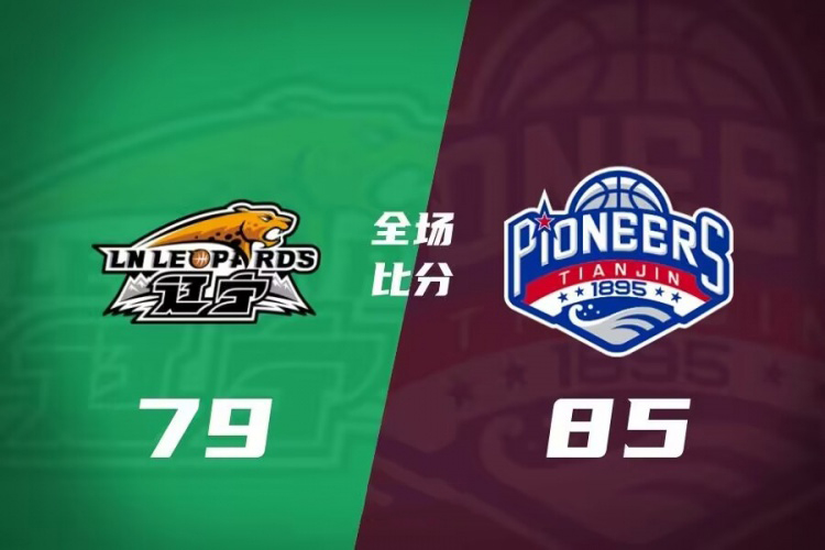 CBA简报:天津85-79力克辽宁 詹姆斯27+6 阿丘尔20+9 付豪19+14