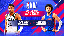 2024年10月07日 NBA季前赛 雄鹿vs活塞 全场录像回放