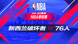 2024年10月08日 NBA季前赛 新西兰破坏者vs76人鹕 全场录像回放