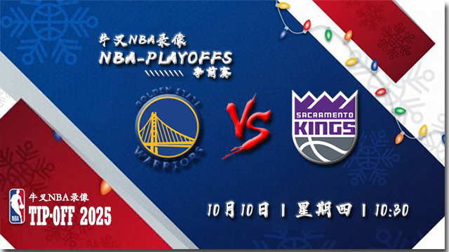 2024年10月10日NBA季前赛 勇士vs国王直播比赛前瞻分析