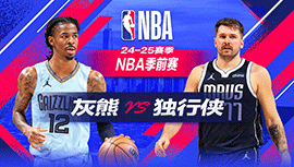 2024年10月08日 NBA季前赛 灰熊vs独行侠 全场录像回放