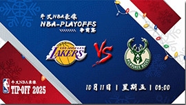 2024年10月11日NBA季前赛 湖人vs雄鹿直播比赛前瞻分析