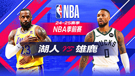 2024年10月11日 NBA季前赛 湖人vs雄鹿 全场录像回放