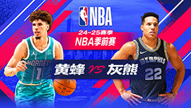 2024年10月11日 NBA季前赛 黄蜂vs灰熊 全场录像回放