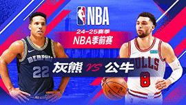 2024年10月13日 NBA季前赛 灰熊vs公牛 全场录像回放