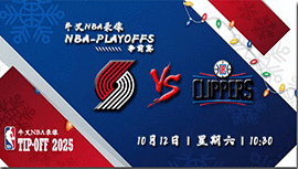 2024年10月12日NBA季前赛 开拓者vs快船直播比赛前瞻分析