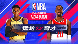 2024年10月12日 NBA季前赛 猛龙vs奇才 全场录像回放