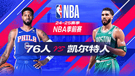 2024年10月13日 NBA季前赛 76人vs凯尔特人 全场录像回放