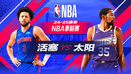 2024年10月12日 NBA季前赛 活塞vs太阳 全场录像回放