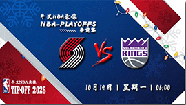 10月14日NBA季前赛 国王vs开拓者直播比赛前瞻分析