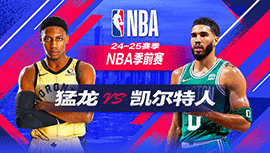 2024年10月14日 NBA季前赛 猛龙vs凯尔特人 全场录像回放