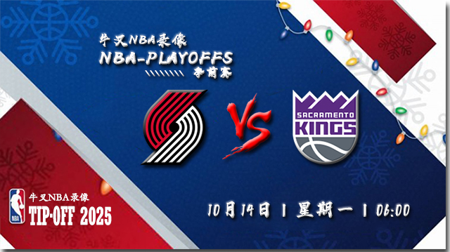 10月14日NBA季前赛 国王vs开拓者直播比赛前瞻分析