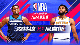 2024年10月14日 NBA季前赛 森林狼vs尼克斯 全场录像回放