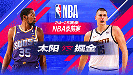 2024年10月14日 NBA季前赛 太阳vs掘金 全场录像回放