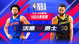 2024年10月14日 NBA季前赛 活塞vs勇士 全场录像回放