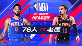 2024年10月15日 NBA季前赛 76人vs老鹰 全场录像回放