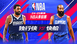 2024年10月15日 NBA季前赛 独行侠vs快船 全场录像回放