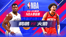 2024年10月16日 NBA季前赛 鹈鹕vs火箭 全场录像回放