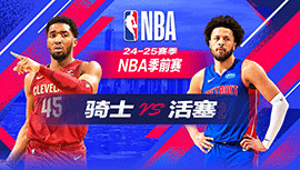 2024年10月17日 NBA季前赛 骑士vs活塞 全场录像回放