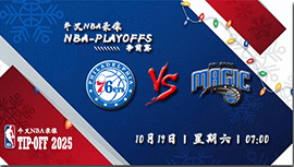 2024年10月19日NBA季前赛 76人vs魔术直播比赛前瞻分析