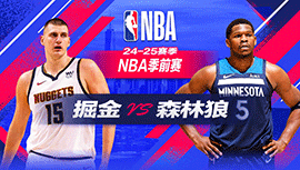 2024年10月18日 NBA季前赛 掘金vs森林狼 全场录像回放