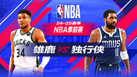 2024年10月18日 NBA季前赛 雄鹿vs独行侠 全场录像回放