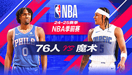 2024年10月19日 NBA季前赛 76人vs魔术 全场录像回放