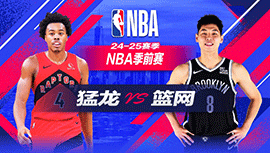 2024年10月19日 NBA季前赛 猛龙vs篮网 全场录像回放