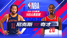 2024年10月19日 NBA季前赛 尼克斯vs奇才 全场录像回放