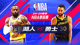 2024年10月19日 NBA季前赛 湖人vs勇士 全场录像回放