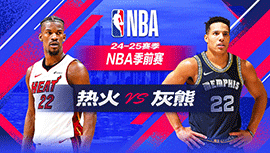 2024年10月19日 NBA季前赛 热火vs灰熊 全场录像回放