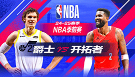 2024年10月19日 NBA季前赛 爵士vs开拓者 全场录像回放