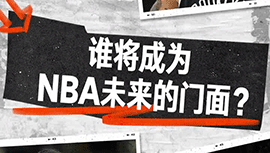 谁将是NBA联盟未来门面球员？