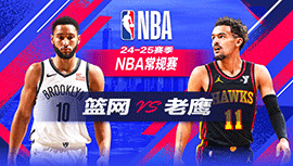 2024年10月24日 NBA常规赛 篮网vs老鹰 全场录像回放