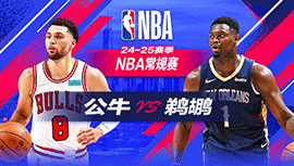 2024年10月24日 NBA常规赛 公牛vs鹈鹕 全场录像回放