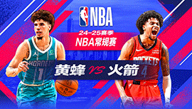 2024年10月24日 NBA常规赛 黄蜂vs火箭 全场录像回放