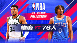 2024年10月24日 NBA常规赛 雄鹿vs76人 全场录像回放