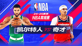 2024年10月25日 NBA常规赛 凯尔特人vs奇才 全场录像回放