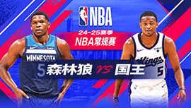 2024年10月25日 NBA常规赛 森林狼vs国王 全场录像回放